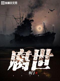 腐世