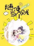 随便当个贼
