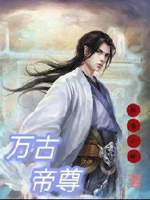 万古帝尊