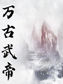 万古武帝