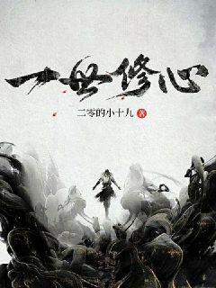 一世修心