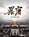 暴唐