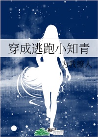 穿成逃跑小知青