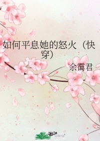 如何平息她的怒火（快穿）