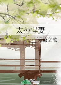 太孙悍妻