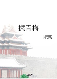 撚青梅