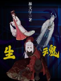 生魂