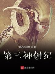 第三神创纪