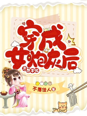 穿成女炮灰后只想干饭