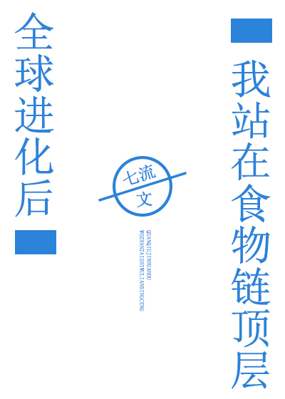 全球进化后我站在食物链顶层