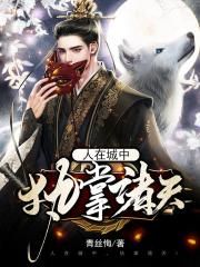 人在城中，执掌诸天