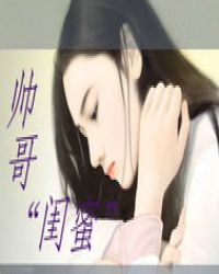 帅哥闺蜜