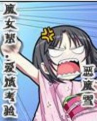 魔女帮爱情考验