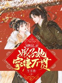 穿成反派权臣的美娇娘
