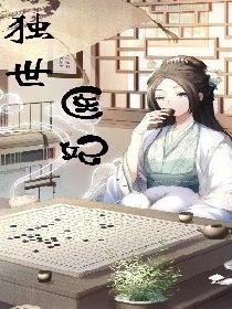 独世医妃