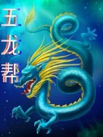 五龙帮