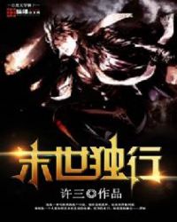 末世独行