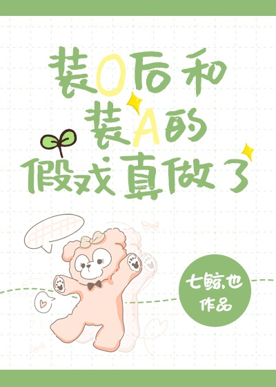 装O后和装A的假戏真做了