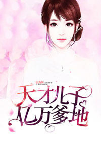 天才儿子亿万爹地