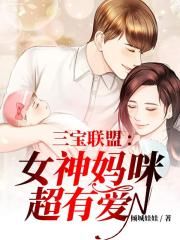 三宝联盟：女神妈咪超有爱