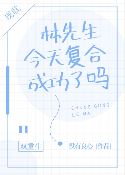林先生今天复合成功了吗[重生]