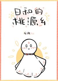 日和的桃源乡[综]