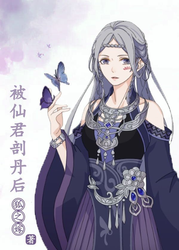 被仙君剖丹后