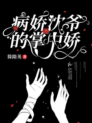 病娇沈爷的掌中娇