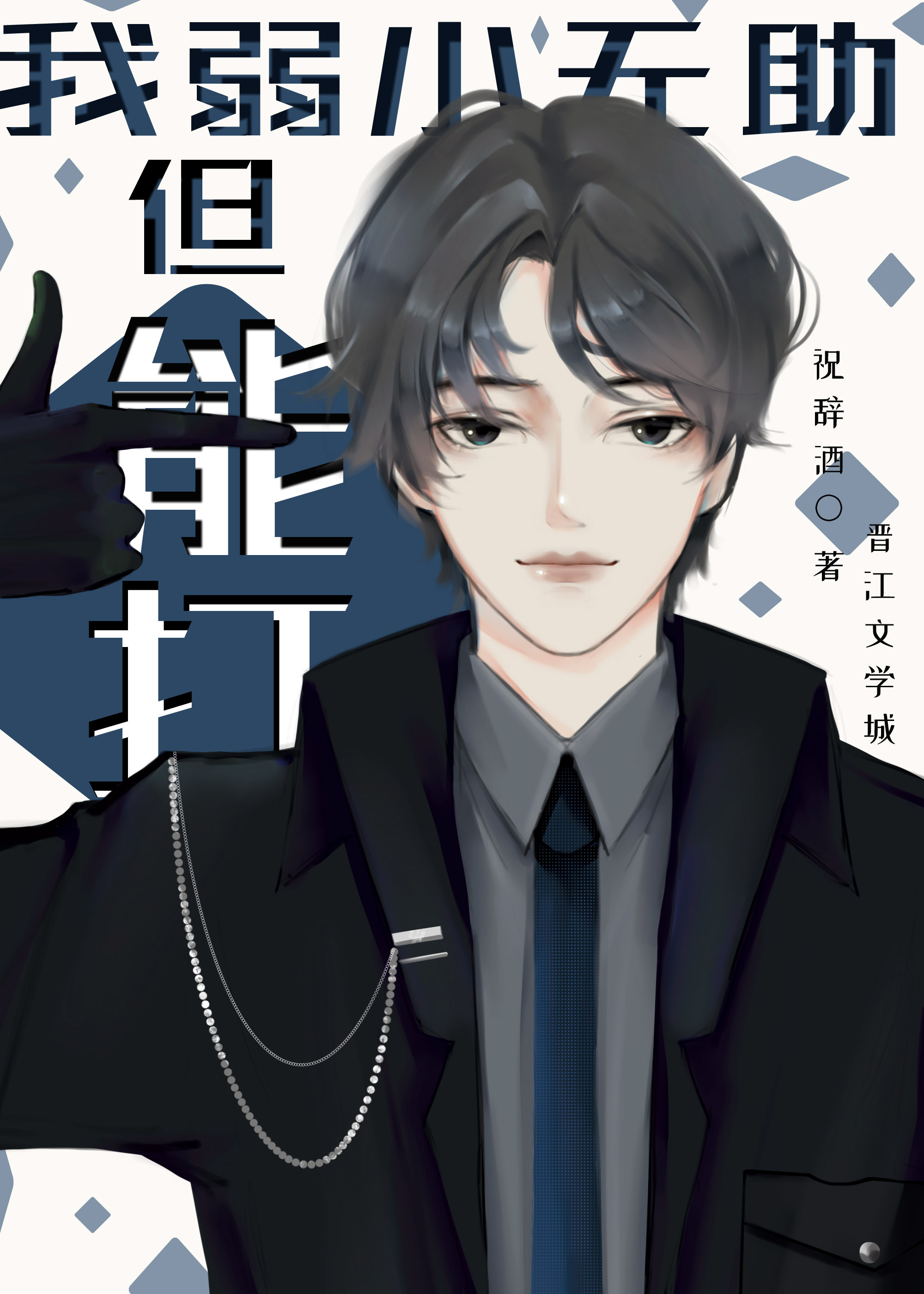 我柔弱可怜但超能打[星际]