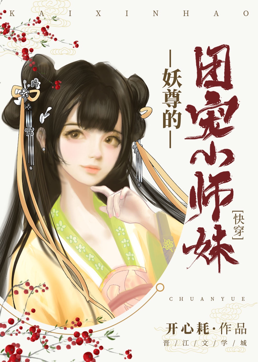 妖尊独宠黑月光