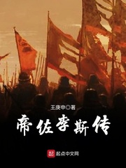 帝佐李斯传