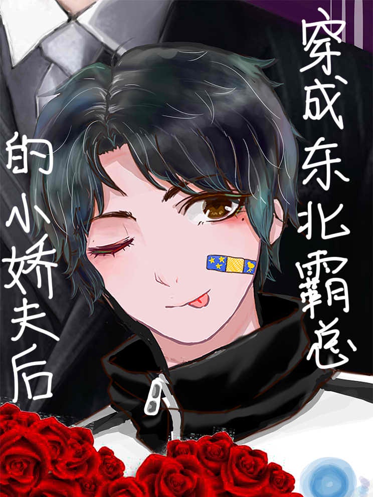 穿成东北霸总的小娇夫后