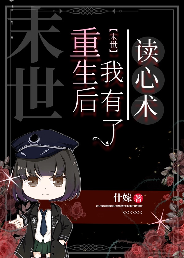 重生后我有了读心术[末世]