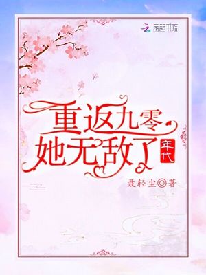 重返九零年代，她无敌了