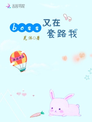 boss又在套路我