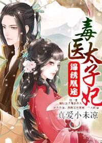锦绣凰途：毒医太子妃