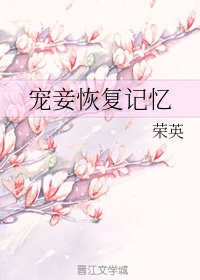 宠妾恢复记忆