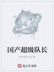 国产超级队长