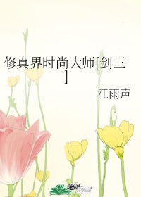 修真界时尚大师[剑三]