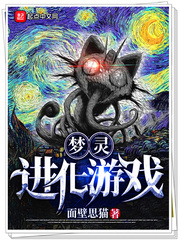 梦灵进化游戏