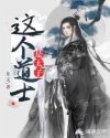 这个道士是太子