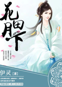 花田月下