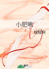小肥啾