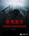 恶鬼复苏开局校长跪求我返校