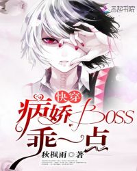 快穿：病娇Boss，乖一点