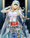 末世之我是元素掌控者