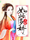 王妃如此多娇