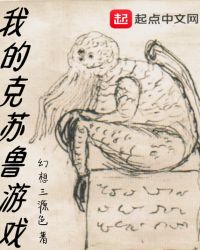 我的克苏鲁游戏