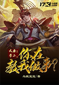 大唐：李二，你在教我做事？