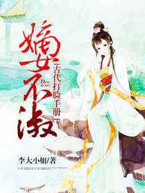 嫡女不淑：古代打脸手册